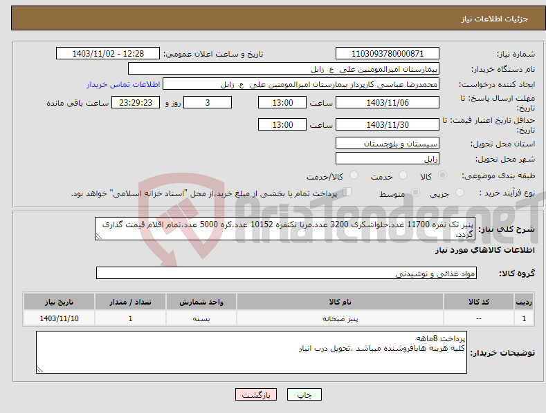 تصویر کوچک آگهی نیاز انتخاب تامین کننده-پنیر تک نفره 11700 عدد.حلواشکری 3200 عدد.مربا تکنفره 10152 عدد.کره 5000 عدد،تمام اقلام قیمت گذاری گردد.