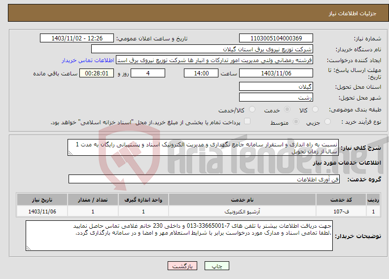 تصویر کوچک آگهی نیاز انتخاب تامین کننده-نسبت به راه اندازی و استقرار سامانه جامع نگهداری و مدیریت الکترونیک اسناد و پشتیبانی رایگان به مدت 1 سال از زمان تحویل