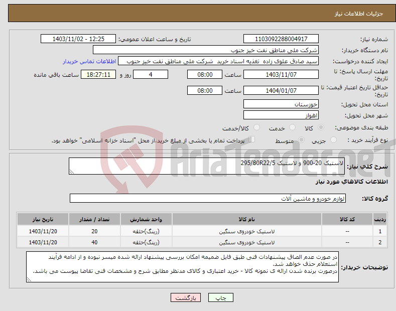 تصویر کوچک آگهی نیاز انتخاب تامین کننده-لاستیک 20-900 و لاستیک 295/80R22/5