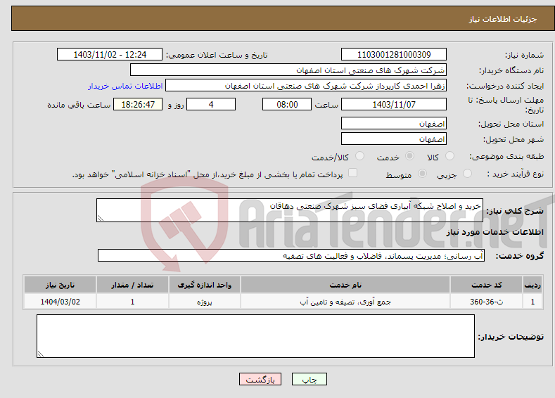 تصویر کوچک آگهی نیاز انتخاب تامین کننده-خرید و اصلاح شبکه آبیاری فضای سبز شهرک صنعتی دهاقان