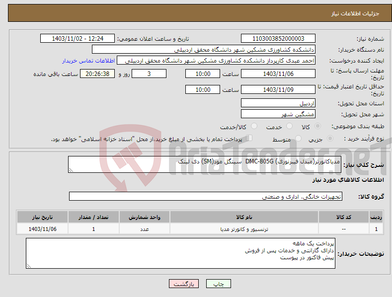 تصویر کوچک آگهی نیاز انتخاب تامین کننده-مدیاکانورتر(مبدل فیبرنوری) DMC-805G سینگل مود(SM) دی لینک 