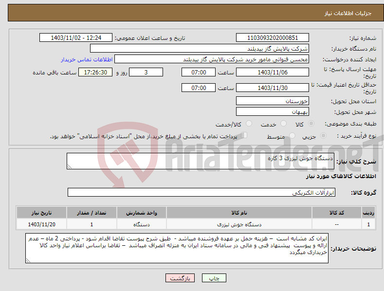 تصویر کوچک آگهی نیاز انتخاب تامین کننده-دستگاه جوش لیزری 3 کاره
