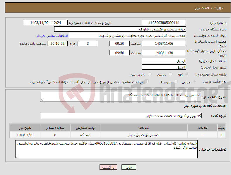 تصویر کوچک آگهی نیاز انتخاب تامین کننده-اکسس پوینت RUCKUS R320تعداد هشت دستگاه