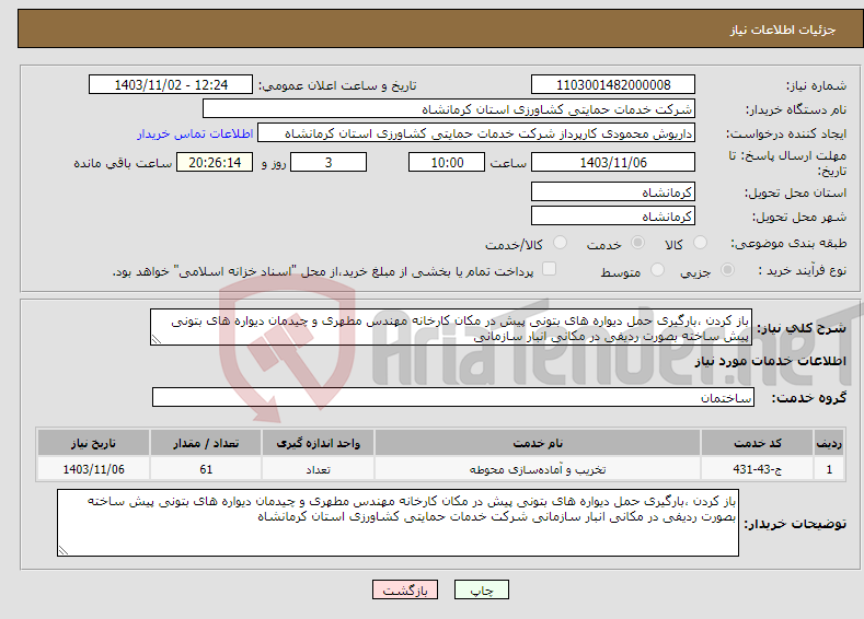 تصویر کوچک آگهی نیاز انتخاب تامین کننده-باز کردن ،بارگیری حمل دیواره های بتونی پیش در مکان کارخانه مهندس مطهری و چیدمان دیواره های بتونی پیش ساخته بصورت ردیفی در مکانی انبار سازمانی