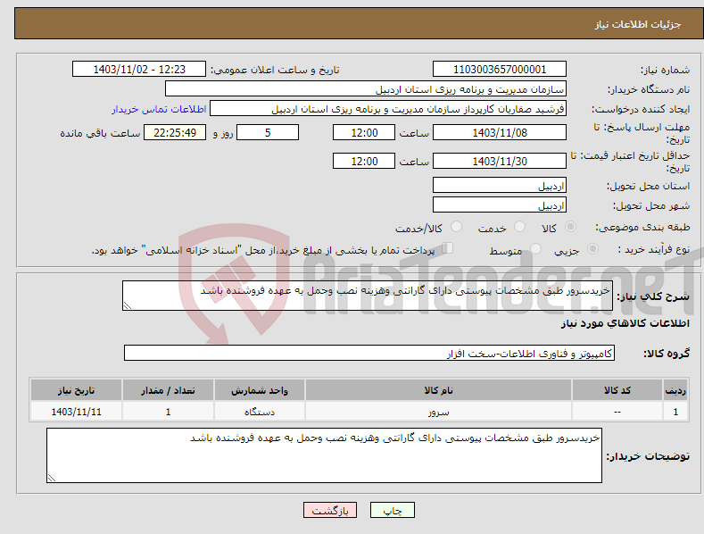 تصویر کوچک آگهی نیاز انتخاب تامین کننده-خریدسرور طبق مشخصات پیوستی دارای گارانتی وهزینه نصب وحمل به عهده فروشنده باشد