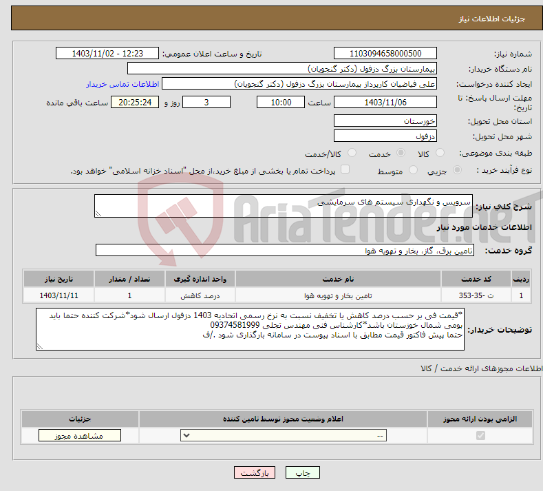 تصویر کوچک آگهی نیاز انتخاب تامین کننده-سرویس و نگهداری سیستم های سرمایشی