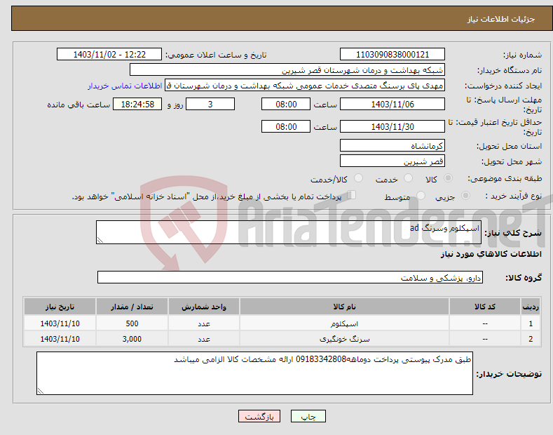 تصویر کوچک آگهی نیاز انتخاب تامین کننده-اسپکلوم وسرنگ ad