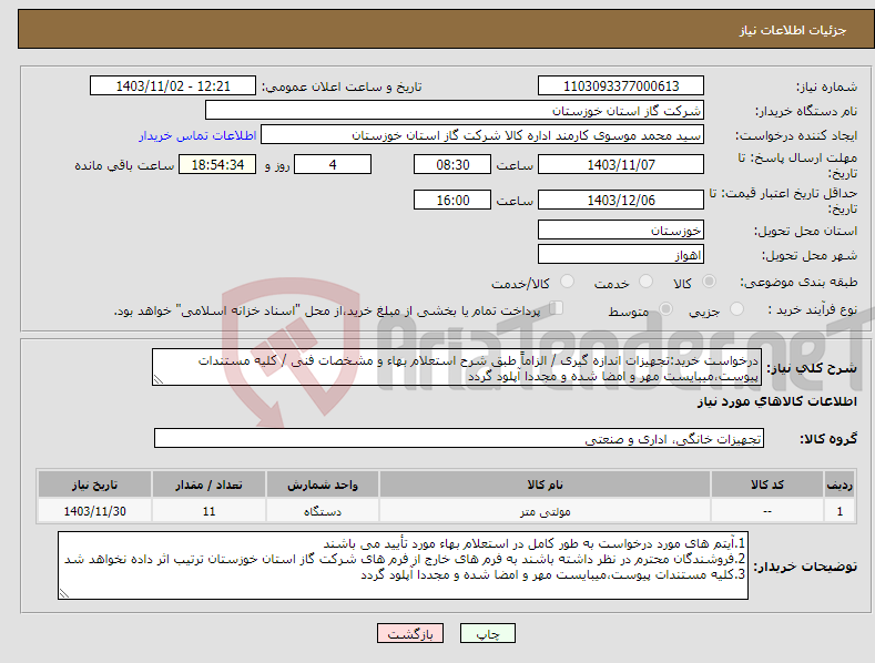 تصویر کوچک آگهی نیاز انتخاب تامین کننده-درخواست خرید:تجهیزات اندازه گیری / الزاماً طبق شرح استعلام بهاء و مشخصات فنی / کلیه مستندات پیوست،میبایست مهر و امضا شده و مجددا آپلود گردد