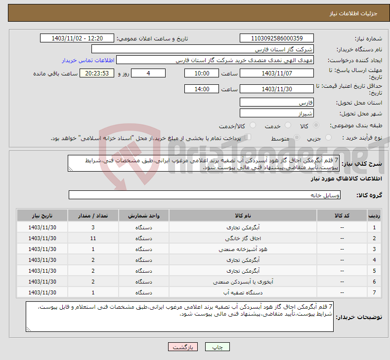 تصویر کوچک آگهی نیاز انتخاب تامین کننده-7 قلم آبگرمکن اجاق گاز هود آبسردکن آب تصفیه برند اعلامی مرغوب ایرانی،طبق مشخصات فنی،شرایط پیوست،تأیید متقاضی،پیشنهاد فنی مالی پیوست شود.