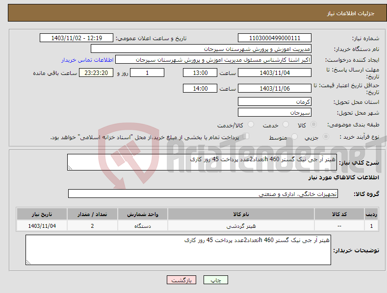 تصویر کوچک آگهی نیاز انتخاب تامین کننده-هیتر آر جی نیک گستر 460 hتعداد2عدد پرداخت 45 روز کاری