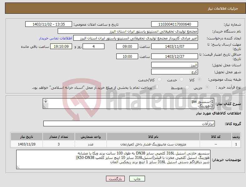 تصویر کوچک آگهی نیاز انتخاب تامین کننده-1-سنسور pw 2-هوزینگ 3-شیر دیافراگم