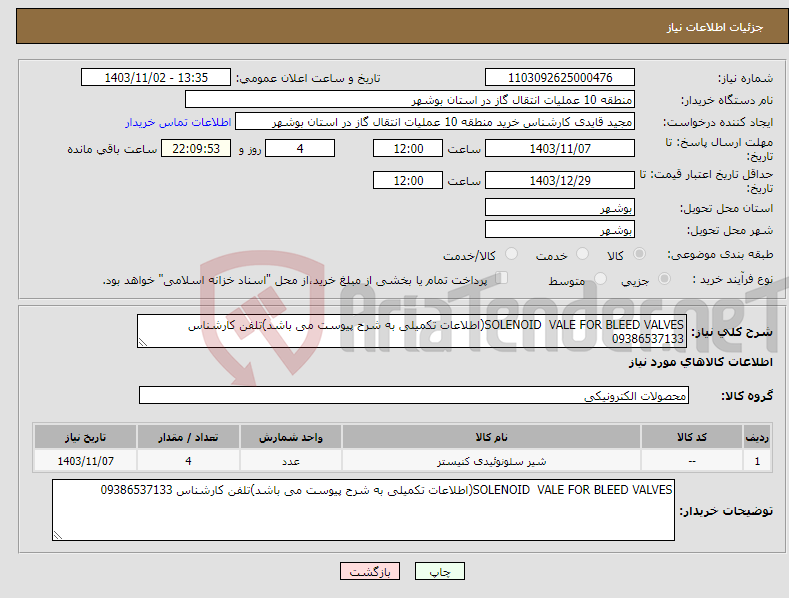 تصویر کوچک آگهی نیاز انتخاب تامین کننده-SOLENOID VALE FOR BLEED VALVES(اطلاعات تکمیلی به شرح پیوست می باشد)تلفن کارشناس 09386537133