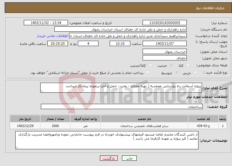 تصویر کوچک آگهی نیاز انتخاب تامین کننده-پروژه آسفالت راه روستایی محمدیه ( تهیه مصالح - پخت - حمل و اجرا برعهده پیمانکار میباشد 
