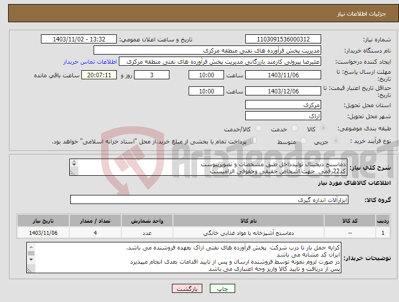 تصویر کوچک آگهی نیاز انتخاب تامین کننده-دماسنج دیجیتال تولیدداخل طبق مشخصات و تصویرپیوست کد22رقمی جهت اشخاص حقیقی وحقوقی الزامیست مهلت تامین سه روزه است 