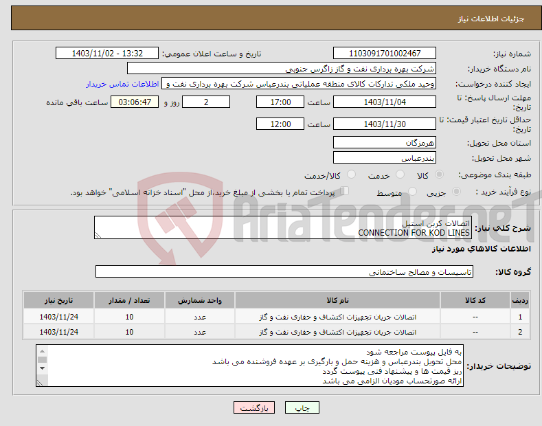 تصویر کوچک آگهی نیاز انتخاب تامین کننده-اتصالات کربن استیل CONNECTION FOR KOD LINES 