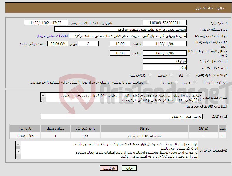 تصویر کوچک آگهی نیاز انتخاب تامین کننده-میکروفن یقه ای باقابلیت ضبط صداجهت هرکدام باگارانتی وظرفیت 4گیگ طبق مشخصات پیوست کد22رقمی جهت اشخاص حقیقی وحقوقی الزامیست مهلت تامین سه روزه است 