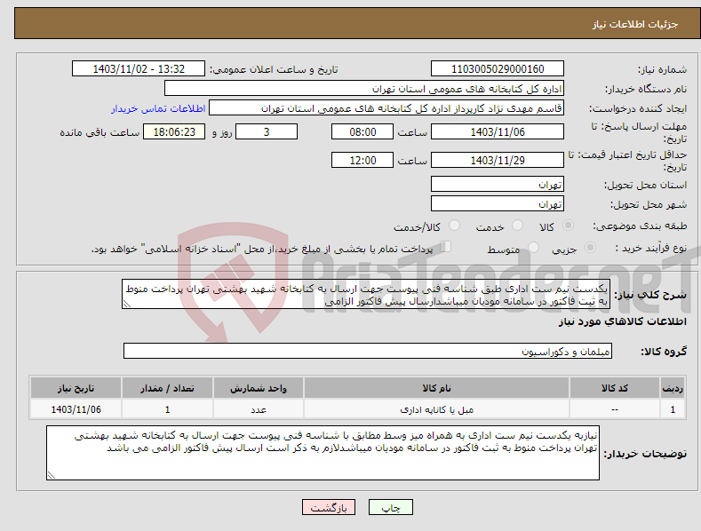 تصویر کوچک آگهی نیاز انتخاب تامین کننده-یکدست نیم ست اداری طبق شناسه فنی پیوست جهت ارسال به کتابخانه شهید بهشتی تهران پرداخت منوط به ثبت فاکتور در سامانه مودیان میباشدارسال پیش فاکتور الزامی
