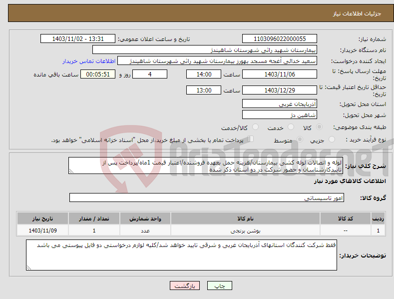 تصویر کوچک آگهی نیاز انتخاب تامین کننده-لوله و اتصالات لوله کشی بیمارستان/هزینه حمل بعهده فروشنده/اعتبار قیمت 1ماه/پرداخت پس از تاییدکارشناسان و حضور شرکت در دو استان ذکر شده