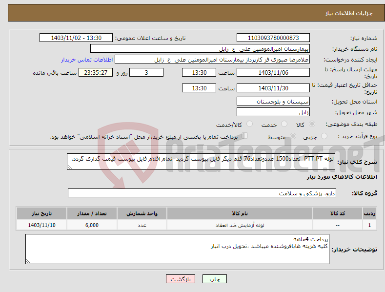 تصویر کوچک آگهی نیاز انتخاب تامین کننده-لوله PTT،PT تعداد1500 عددوتعداد76 قلم دیگر فایل پیوست گردید تمام اقلام فایل پیوست قیمت گذاری گردد.