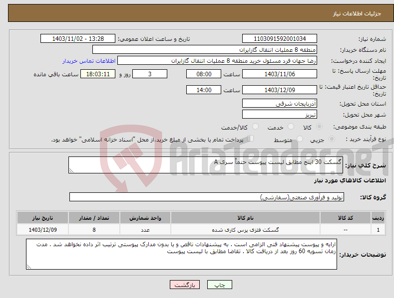 تصویر کوچک آگهی نیاز انتخاب تامین کننده-گسکت 30 اینج مطابق لیست پیوست حتماً سری A