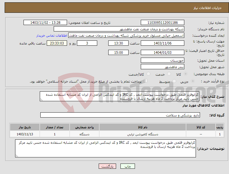 تصویر کوچک آگهی نیاز انتخاب تامین کننده-کرایوفریز قلمی طبق درخواست پیوست ایمد , کد IRC و کد ایندکس الزامی از ایران کد مشابه استفاده شده جنس تایید مرکز پرداخت 2 ماه هزینه ارسال با فروشنده