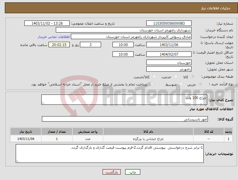 تصویر کوچک آگهی نیاز انتخاب تامین کننده-چراغ 100 وات