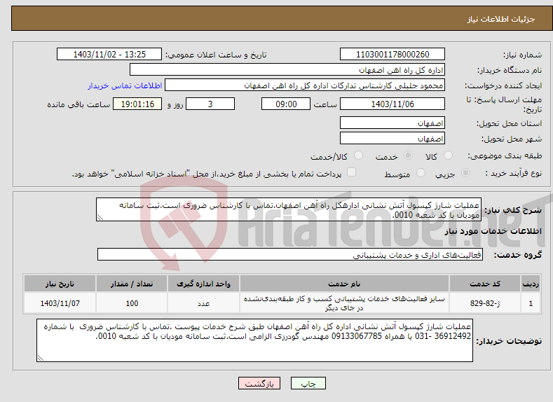 تصویر کوچک آگهی نیاز انتخاب تامین کننده-عملیات شارژ کپسول آتش نشانی ادارهکل راه آهن اصفهان.تماس با کارشناس ضروری است.ثبت سامانه مودیان با کد شعبه 0010.