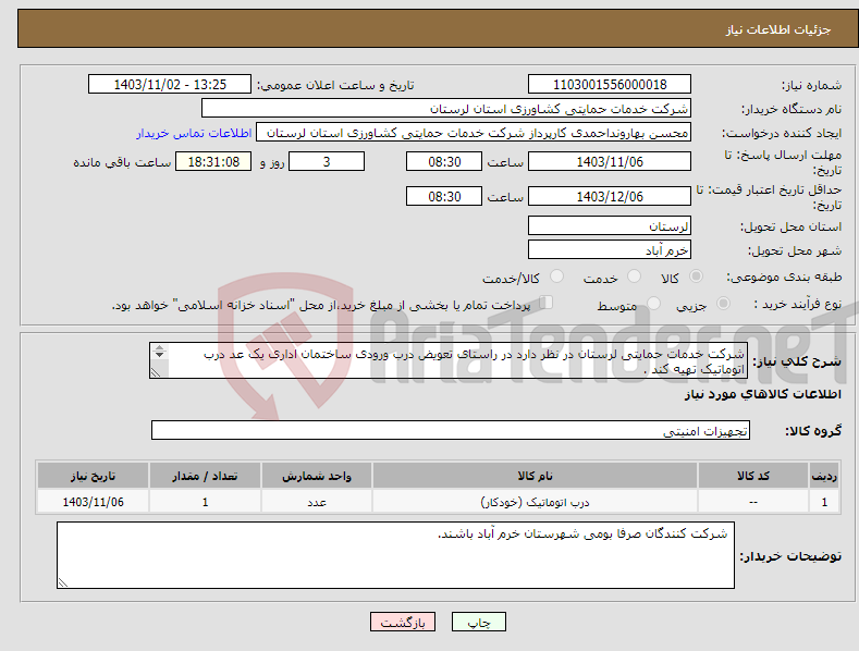 تصویر کوچک آگهی نیاز انتخاب تامین کننده-شرکت خدمات حمایتی لرستان در نظر دارد در راستای تعویض درب ورودی ساختمان اداری یک عد درب اتوماتیک تهیه کند . (توضیحات تکمیلی مطابق پیوست )