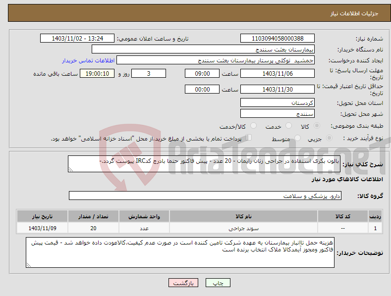 تصویر کوچک آگهی نیاز انتخاب تامین کننده-بالون بکری استفاده در جراحی زنان زایمان - 20 عدد - پیش فاکتور حتما بادرج کدIRC پیوست گردد.- 