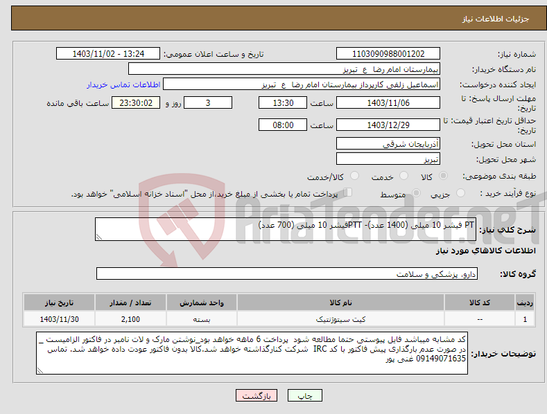 تصویر کوچک آگهی نیاز انتخاب تامین کننده-PT فیشر 10 میلی (1400 عدد)- PTTفیشر 10 میلی (700 عدد)