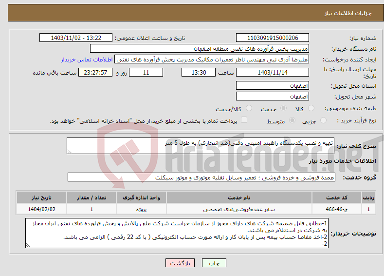 تصویر کوچک آگهی نیاز انتخاب تامین کننده-تهیه و نصب یکدستگاه راهبند امنیتی دفنی(ضد انتحاری) به طول 5 متر