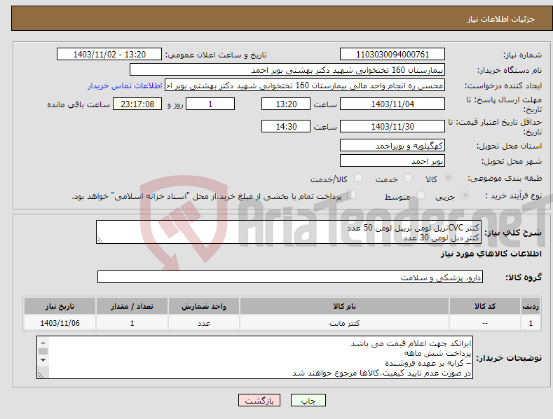 تصویر کوچک آگهی نیاز انتخاب تامین کننده-کتتر CVCترپل لومن تریپل لومن 50 عدد کتتر دبل لومن 30 عدد