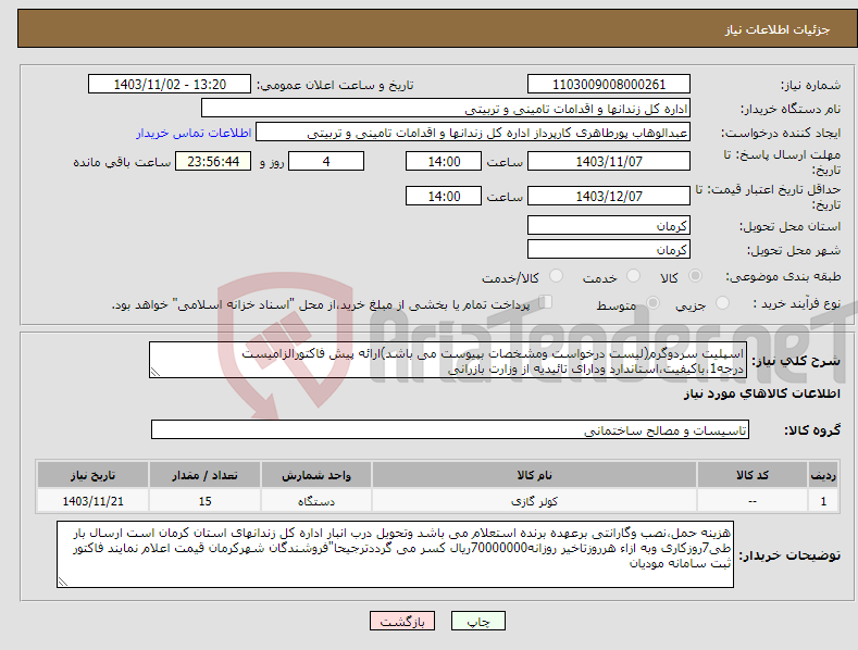 تصویر کوچک آگهی نیاز انتخاب تامین کننده-اسپلیت سردوگرم(لیست درخواست ومشخصات بپیوست می باشد)ارائه پیش فاکتورالزامیست درجه1،باکیفیت،استاندارد ودارای تائیدیه از وزارت بازرانی 