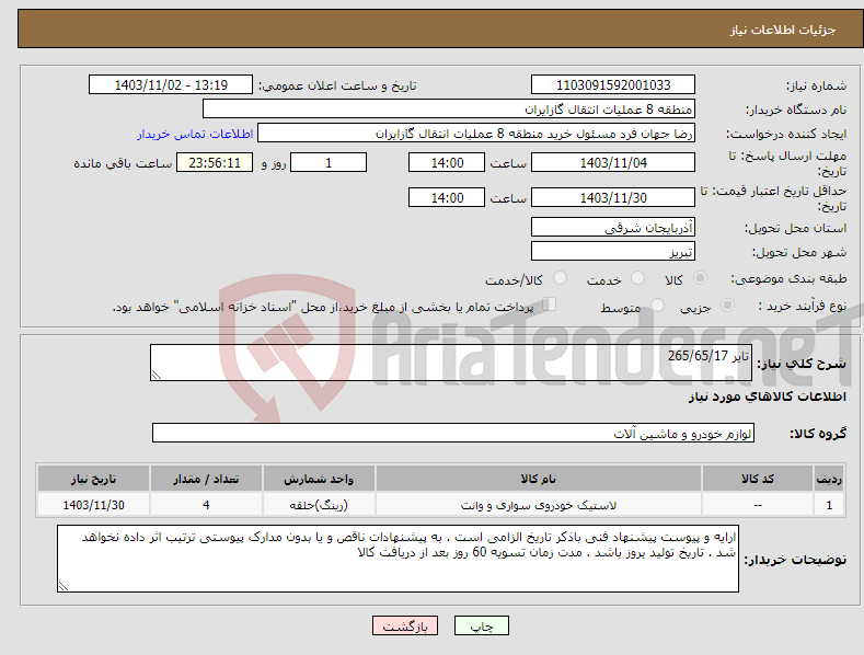 تصویر کوچک آگهی نیاز انتخاب تامین کننده-تایر 265/65/17