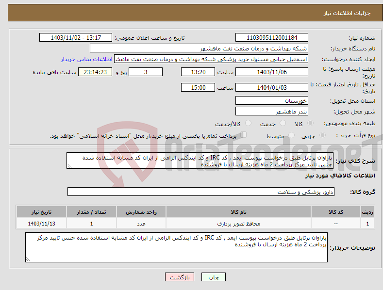 تصویر کوچک آگهی نیاز انتخاب تامین کننده-پاراوان پرتابل طبق درخواست پیوست ایمد , کد IRC و کد ایندکس الزامی از ایران کد مشابه استفاده شده جنس تایید مرکز پرداخت 2 ماه هزینه ارسال با فروشنده