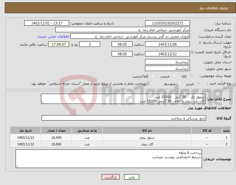 تصویر کوچک آگهی نیاز انتخاب تامین کننده-شلوار تک 50 گرم 15000 عدد گان بلند بیمار با کلاه 50 گرمی 15000 عدد