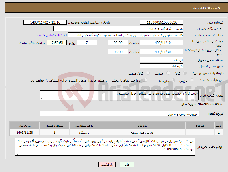 تصویر کوچک آگهی نیاز انتخاب تامین کننده-خرید کالا و خدمات تصویری مورد نیاز مطابق فایل پیوستی