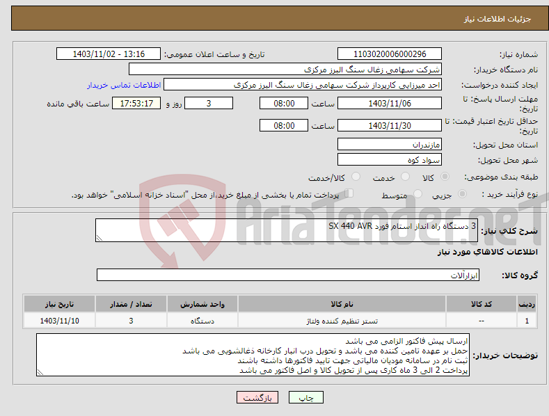 تصویر کوچک آگهی نیاز انتخاب تامین کننده-3 دستگاه راه انداز استام فورد SX 440 AVR