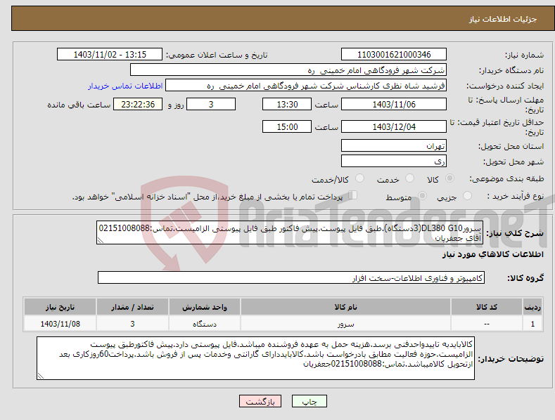 تصویر کوچک آگهی نیاز انتخاب تامین کننده-سرورDL380 G10(3دستگاه).طبق فایل پیوست.پیش فاکتور طبق فایل پیوستی الزامیست.تماس:02151008088 آقای جعفریان