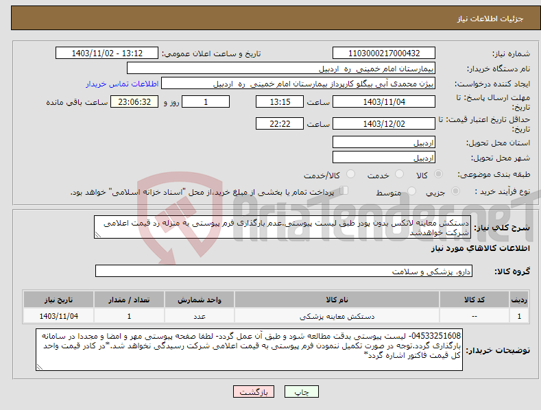 تصویر کوچک آگهی نیاز انتخاب تامین کننده-دستکش معاینه لاتکس بدون پودر طبق لیست پیوستی.عدم بارگذاری فرم پیوستی به منزله رد قیمت اعلامی شرکت خواهدشد