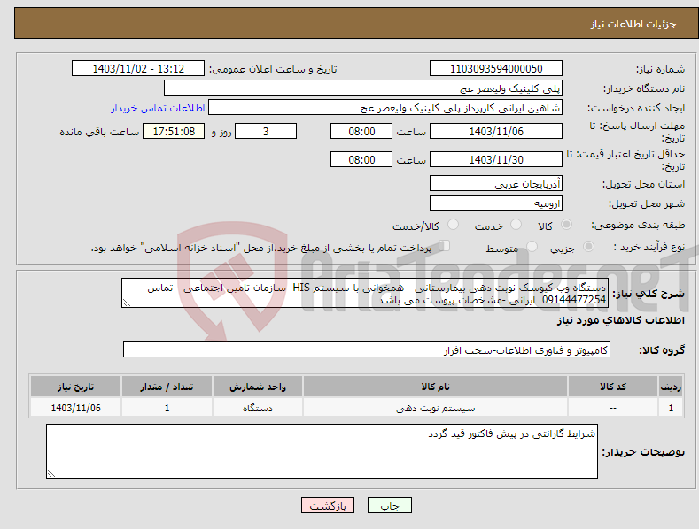 تصویر کوچک آگهی نیاز انتخاب تامین کننده-دستگاه وب کیوسک نوبت دهی بیمارستانی - همخوانی با سیستم HIS سازمان تامین اجتماعی - تماس 09144477254 ایرانی -مشخصات پیوست می باشد 