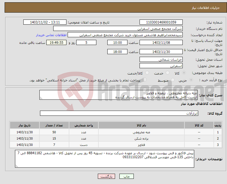 تصویر کوچک آگهی نیاز انتخاب تامین کننده-مته دنباله مخروطی ، تیغچه و قلاویز لیست کامل به همراه مشخصات به پیوست ارسال گردیده 