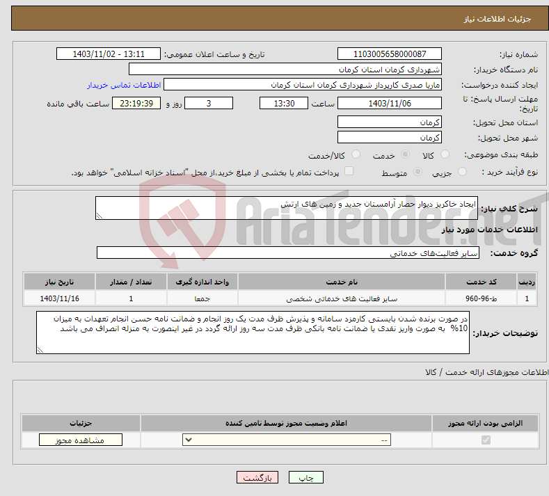 تصویر کوچک آگهی نیاز انتخاب تامین کننده-ایجاد خاکریز دیوار حصار آرامستان جدید و زمین های ارتش