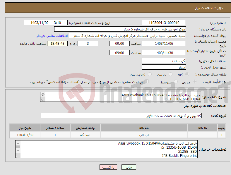 تصویر کوچک آگهی نیاز انتخاب تامین کننده-خرید لپ تاپ با مشخصاتAsus vivobook 15 X1504VA i5 1335U-16GB DDR4 512GB SSD IPS-Backlit-Fingerprint