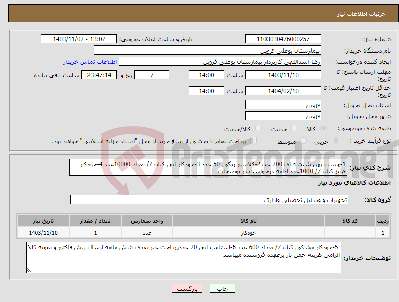 تصویر کوچک آگهی نیاز انتخاب تامین کننده-1-چسب پهن شیشه ای 200 عدد2-کلاسور رنگی 50 عدد 3-خودکار آبی کیان 7/ تعداد 10000عدد 4-خودکار قرمز کیان 7/ 1000عدد ادامه درخواست در توضیحات 