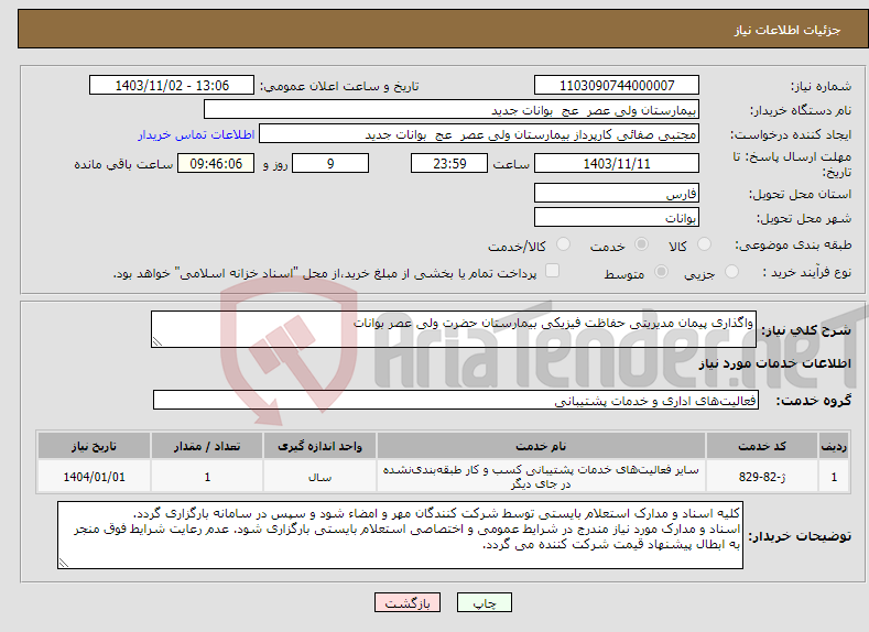 تصویر کوچک آگهی نیاز انتخاب تامین کننده-واگذاری پیمان مدیریتی حفاظت فیزیکی بیمارستان حضرت ولی عصر بوانات