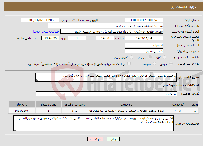 تصویر کوچک آگهی نیاز انتخاب تامین کننده-برچیدن پوشش سقف موجود و تهیه مصالح و اجرای مجدد سقف شیروانی با ورق گالوانیزه