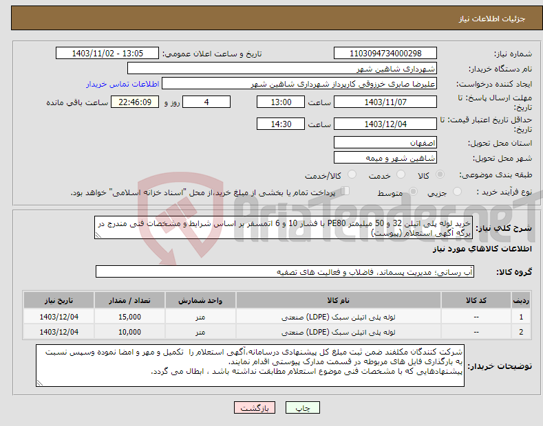 تصویر کوچک آگهی نیاز انتخاب تامین کننده-خرید لوله پلی اتیلن 32 و 50 میلیمتر PE80 با فشار 10 و 6 اتمسفر بر اساس شرایط و مشخصات فنی مندرج در برگه آگهی استعلام (پیوست)