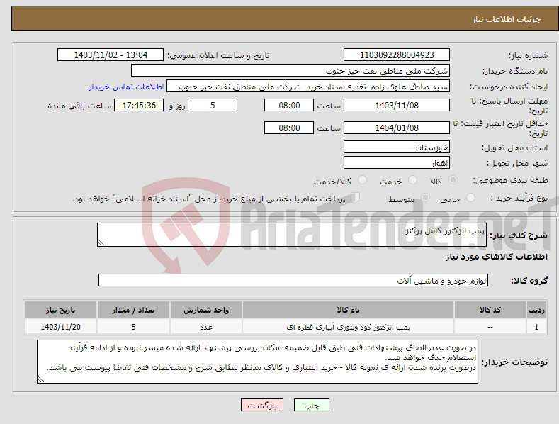 تصویر کوچک آگهی نیاز انتخاب تامین کننده-پمپ انژکتور کامل پرکنز