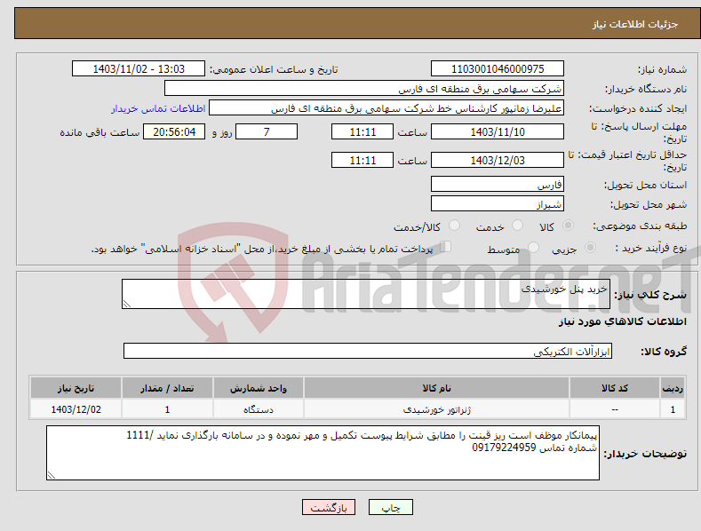 تصویر کوچک آگهی نیاز انتخاب تامین کننده-خرید پنل خورشیدی